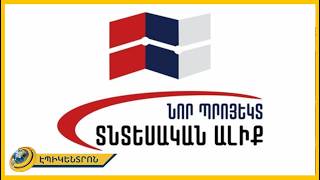 «Առաջարկ Հայաստանին» նախագծով բացվում են տնտեսական վերածննդի հնարավորությունները. Նոր պրոյեկտ