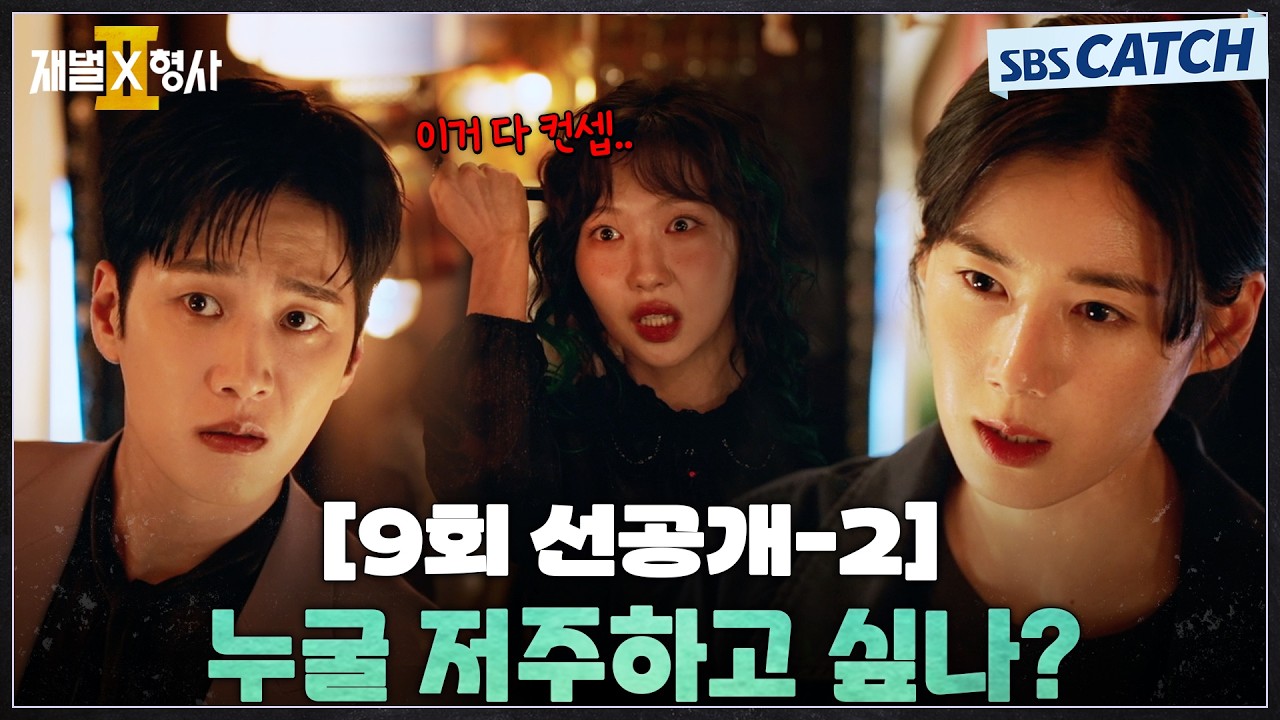 [9회 선공개-2] "누굴 저주하고 싶나?" 안보현X정은채, 수상한 마녀 주현영과 조우 #재벌X형사2 #SBSCatch