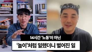 "그냥 열심히 14시간씩 일하다가, '놀이'처럼 일했더니 매출 5배 됐어요."
