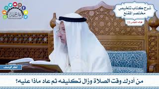 612 - من أدرك وقت الصلاة وزال تكليفه ثم عاد ماذا عليه؟ - عثمان الخميس