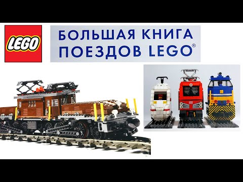 БОЛЬШАЯ КНИГА ПОЕЗДОВ LEGO: История, советы по сборке собственных моделей ЛЕГО, примеры, инструкции