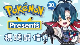 ポケモンプレゼンツ2026を見る！