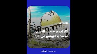 آثار تدمير مسجد الأمين محمد بخانيونس في غزة thumbnail