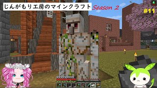【VOICEVOX実況】じんがもり工房のマインクラフト Season 2 Part 11【Minecraft】