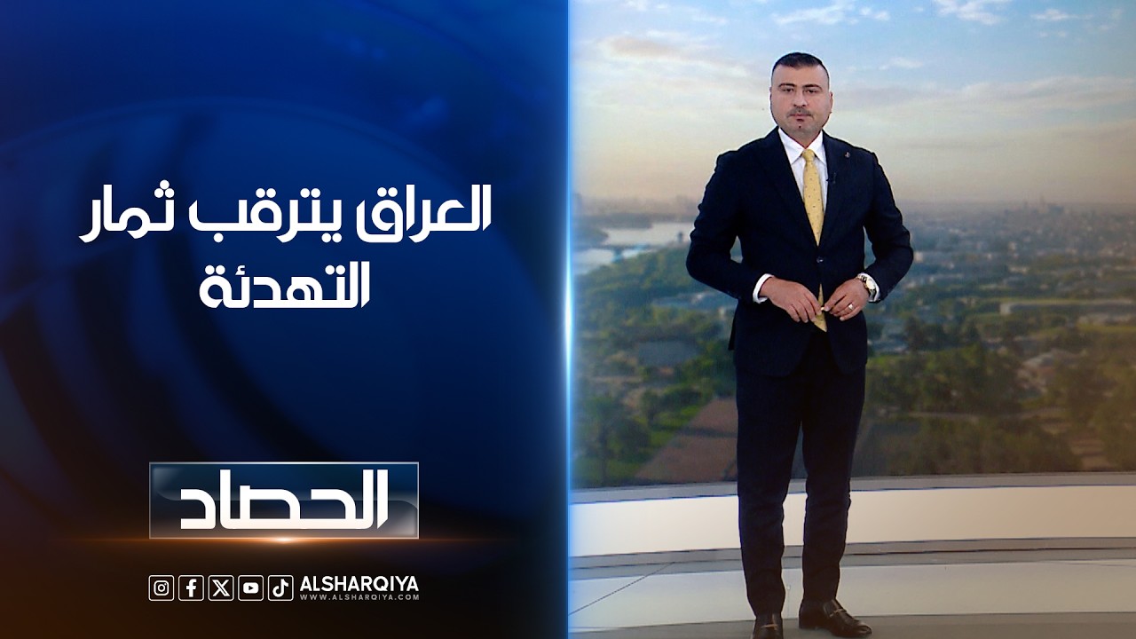 فيديو | العراق يترقب ثمار التهدئة | عمر الأطرقجي