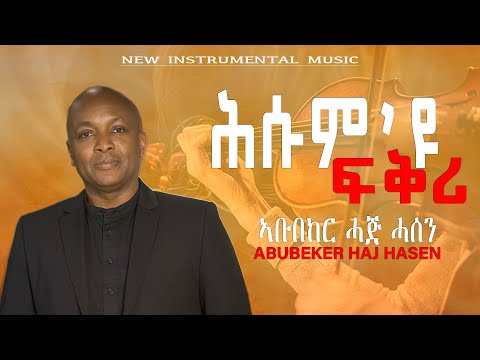 New Eritrean Instrumental  ሕሱም ዩ ፍቅሪ  Abubeker Haj Hasen |ኣቡበከር ሓጅ ሓሰን *husum yu fqri