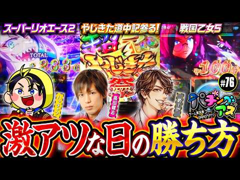 【ハッチャン参戦！激アツな日の勝ち方】パチングアス 第76回《めーや・高田健志・ハッチャン》【ゲーム実況者】