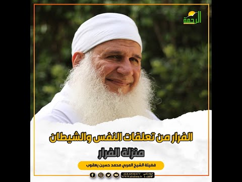 منزلة الفرار. الفرار من تعلقات النفس والشيطان مدارج السالكين 286 فضيلة الشيخ المربي محمد حسين يعقوب