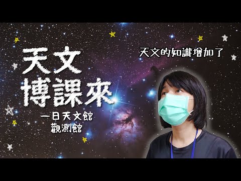 【天文博課來】一日天文館 觀測館篇ver.