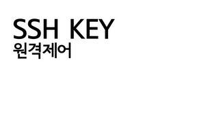 원격제어 - SSH KEY - 비밀번호 없이 로그인 하기