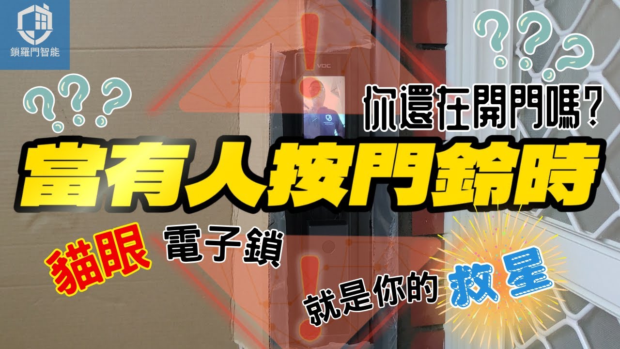 師傅裝鎖日常】新作大門安裝電子鎖流程+注意事項!