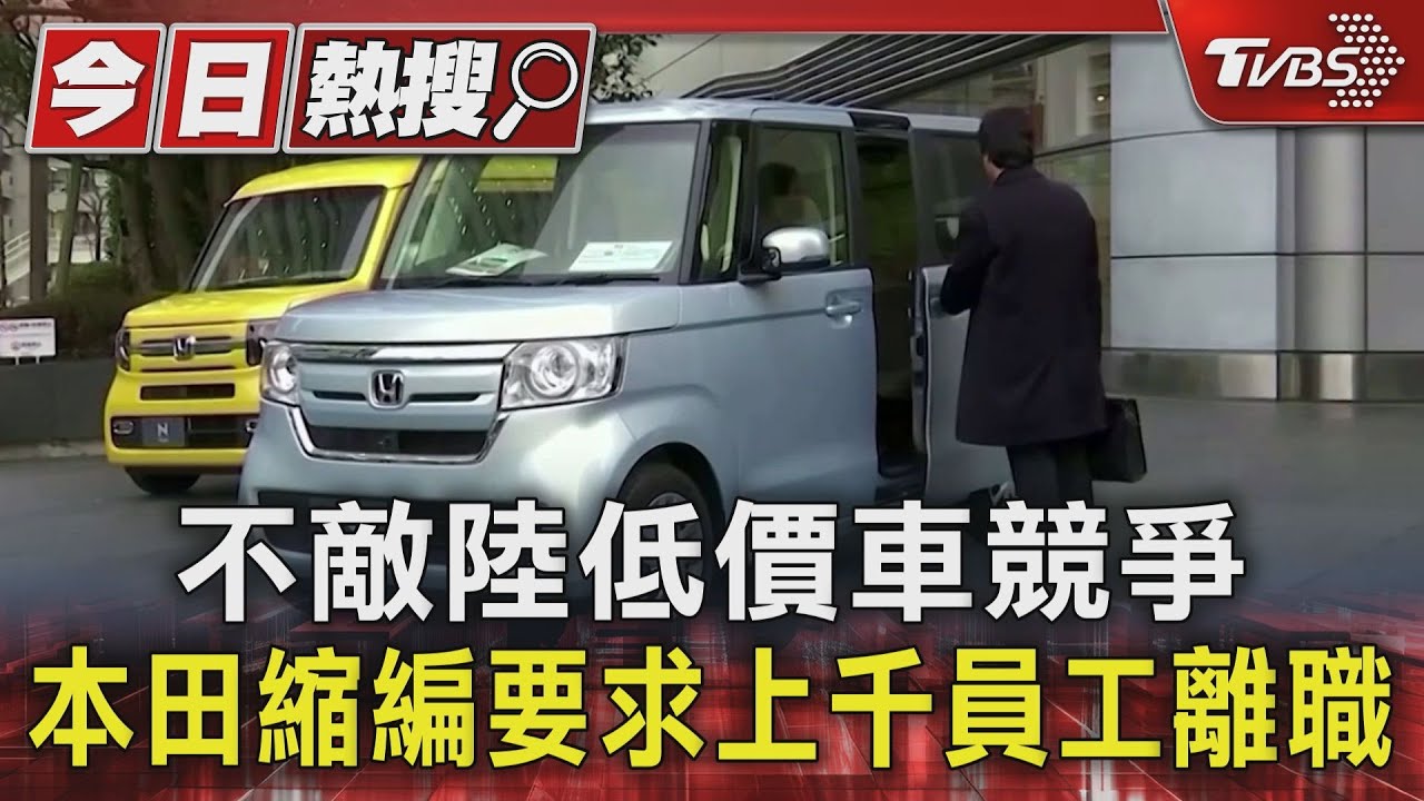 不敵陸低價車競爭 本田縮編 要求上千員工離職