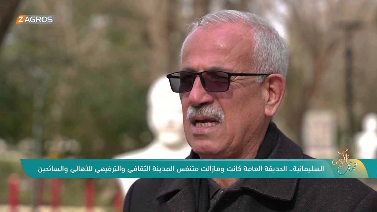 فيديو | الحديقة العامة في #السليمانية كانت ومازالت المتنفس الثقافي والترفيهي لسكان المدينة والسائحين