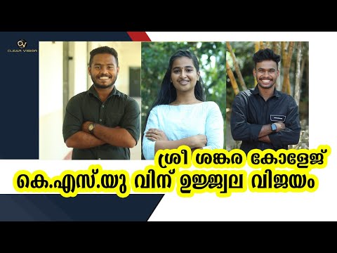 ശ്രീശങ്കര കോളേജ് യൂണിയൻ നിലനിർത്തി KSU  13/14 സീറ്റുകളിലും KSU വിജയിച്ചു
