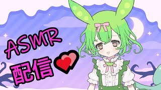 【ASMR】お嬢様VTuberのずんだもんがASMR配信に挑戦！？