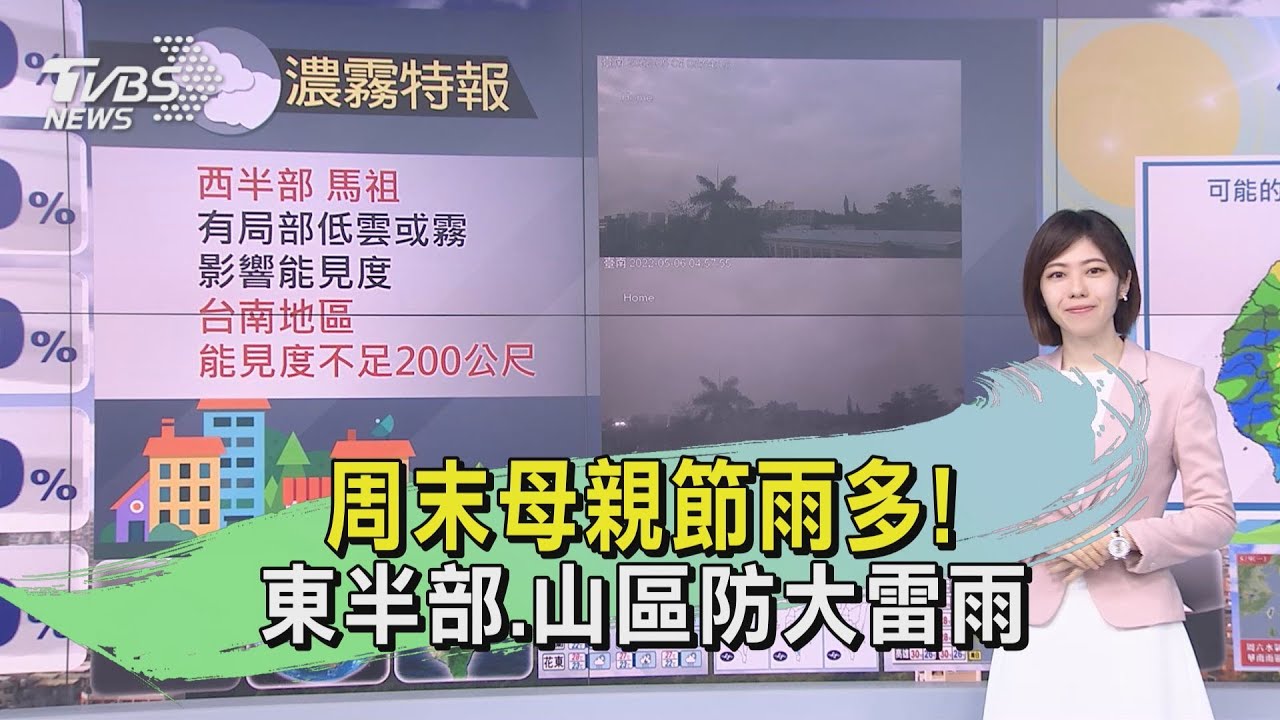 周末母親節雨多!東半部、山區防大雷雨