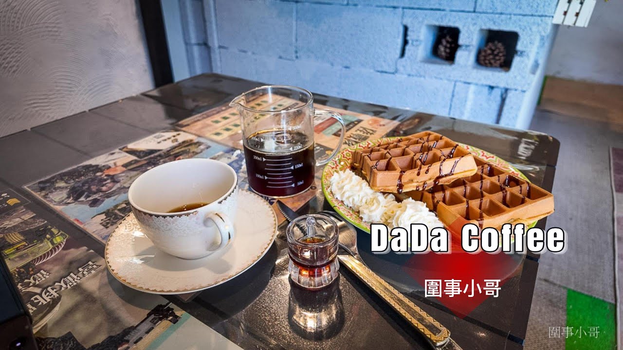 宜蘭蘇澳的可愛咖啡廳，Dada coffee