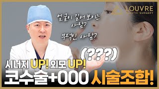 [코수술] 만족도 올리는 꿀조합 시술&수술 BEST