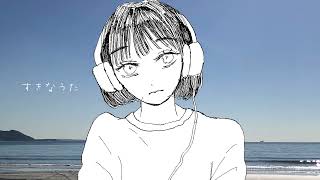 すきなうた  / はな   feat.初音ミク