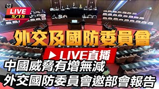 中國威脅有增無減 外交國防委員邀部會報告