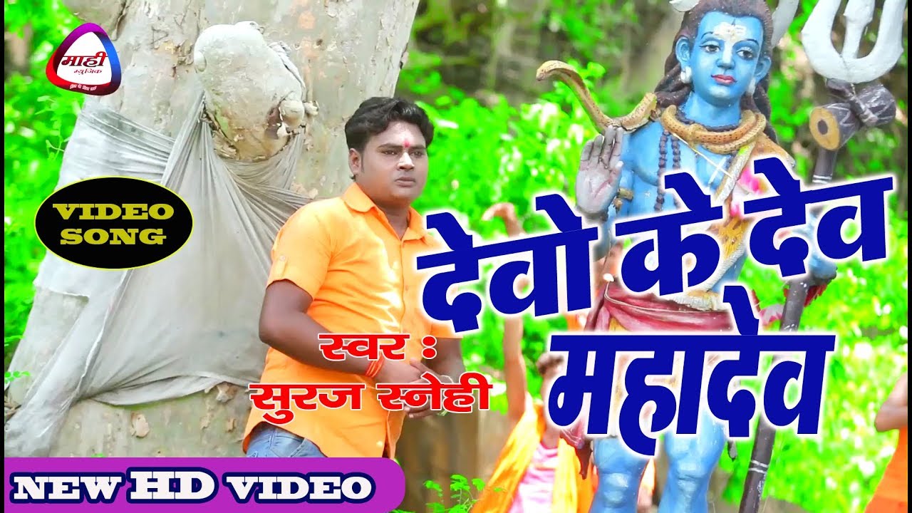 कांवर यात्रा में बजने वाला सबसे सुपर Video गाना~Suraj Snehi~देवो के देव महादेव~Devo Ke Dev Mahadev