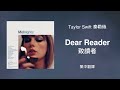 Dear Reader 致讀者 Taylor Swift 泰勒絲 中英歌詞 中文翻譯 Lyrics Midnights 午夜時分
