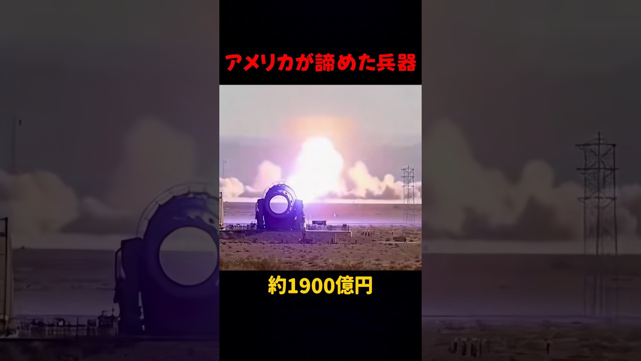 アメリカが諦めた兵器