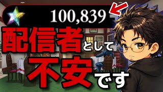 【オラドラ】ガチャ石10万越えてからの苦悩…まさかのオラドラ配信者引退か⁉︎【オラオラオーバードライブ】【ジョジョの奇妙な冒険】