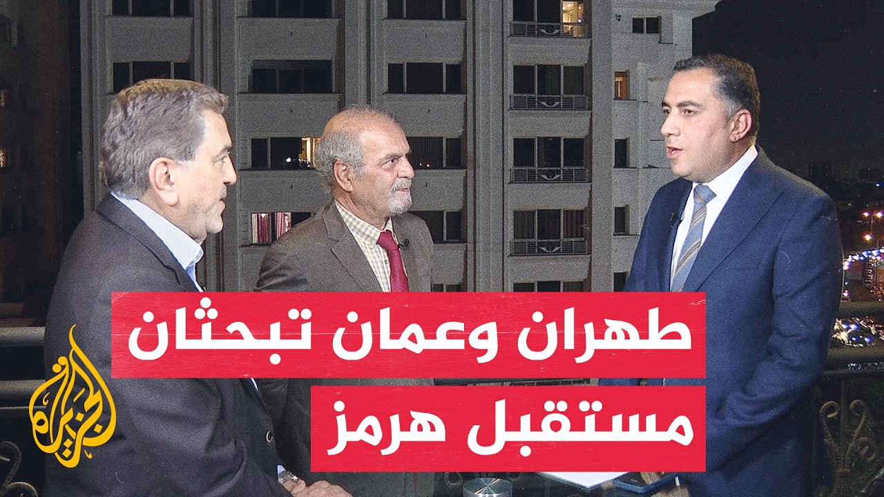 فيديو | نافذة من إيران | طهران ترفض الهيمنة الأمريكية وتبحث ترتيبات الملاحة في هرمز