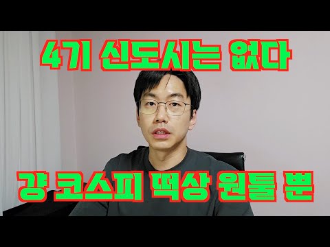 4기 신도시 무산 선언. 결국 코스피 폭등 말고는 카드가 없다. feat. 취임 1달 기자회견