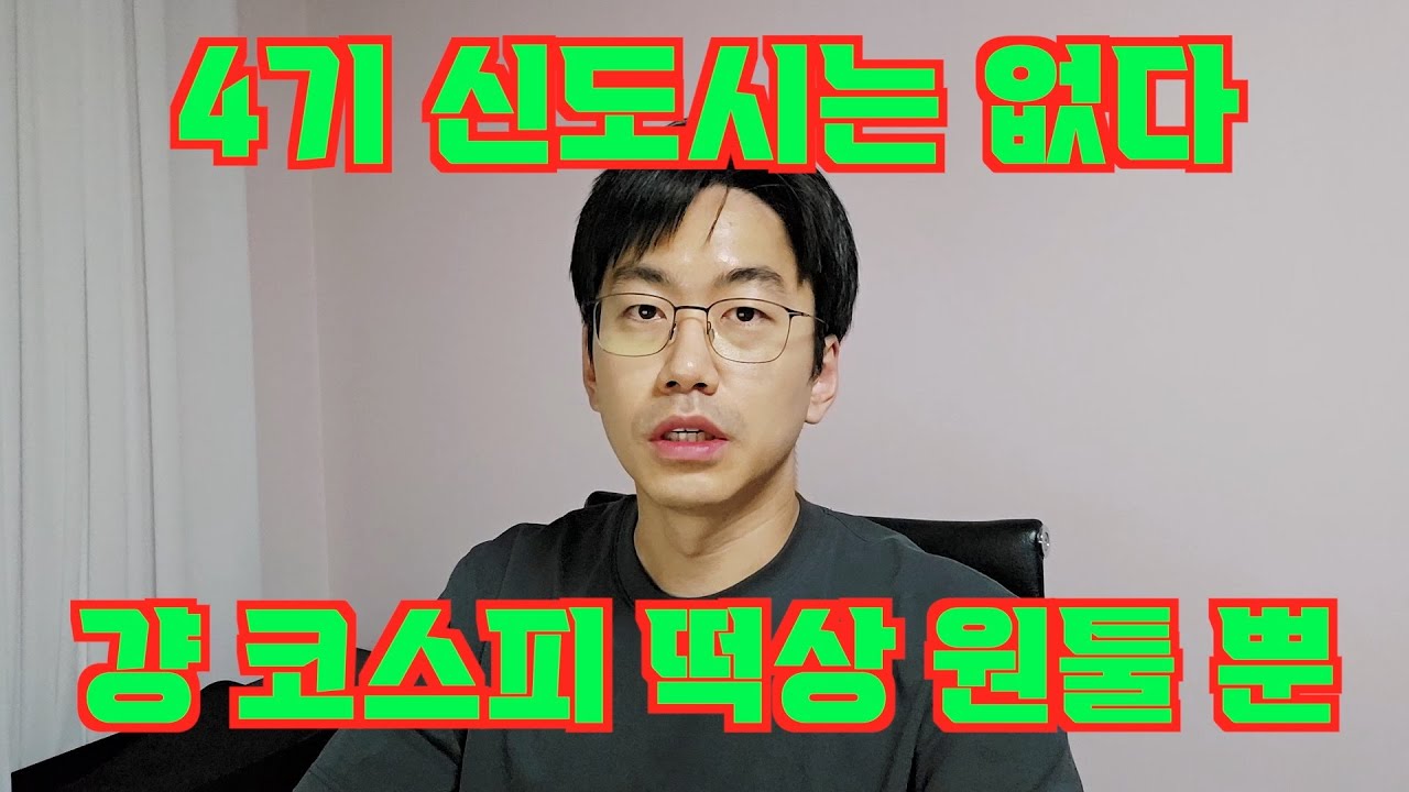 4기 신도시 무산 선언. 결국 코스피 폭등 말고는 카드가 없다. feat. 취임 1달 기자회견