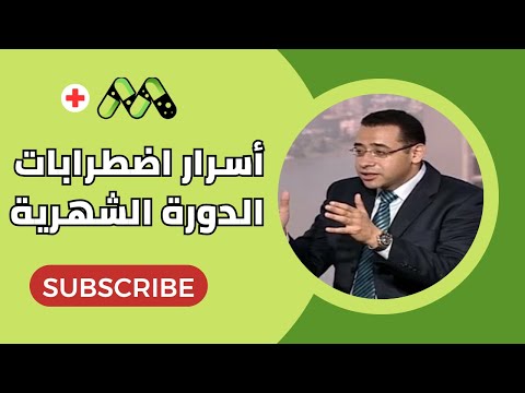 إضرابات الدورة الشهرية عند المرأة .. الأسباب .. العلاج .. د/ عمرو حسن .. لايف كلينيك