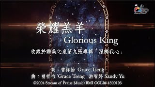 榮耀羔羊