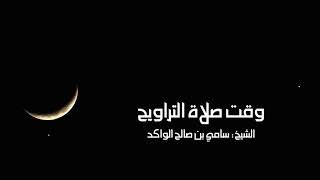 صورة وقت صلاة التراويح د. سامي الواكد .