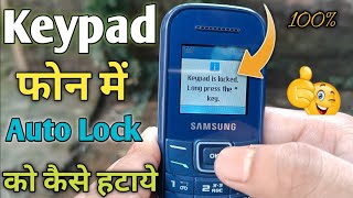 Keypad phone me auto lock kaise hataye | keypad mobile how to deactivate auto keypad lock | keypad