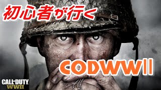 CODWW2初心者のマッタリ練習！生放送