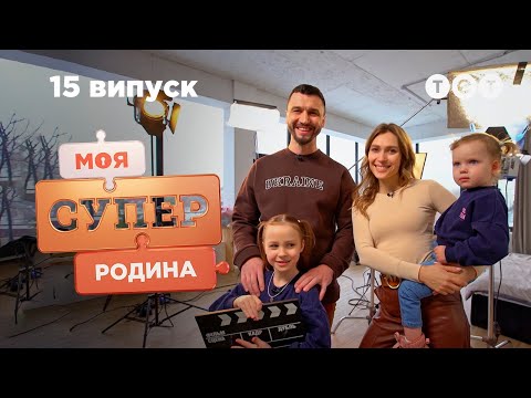 🏠 Закулисье жизни киносемьи | Моя суперсемья — 15 выпуск