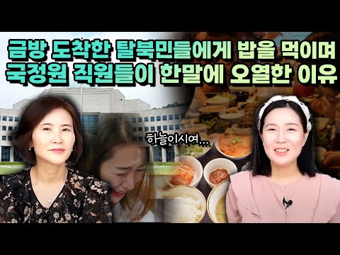 [최혜영 풀영상] 금방 도착한 탈북민들에게 밥을 먹이며 한 국정원 직원들 말에 오열한 이유…