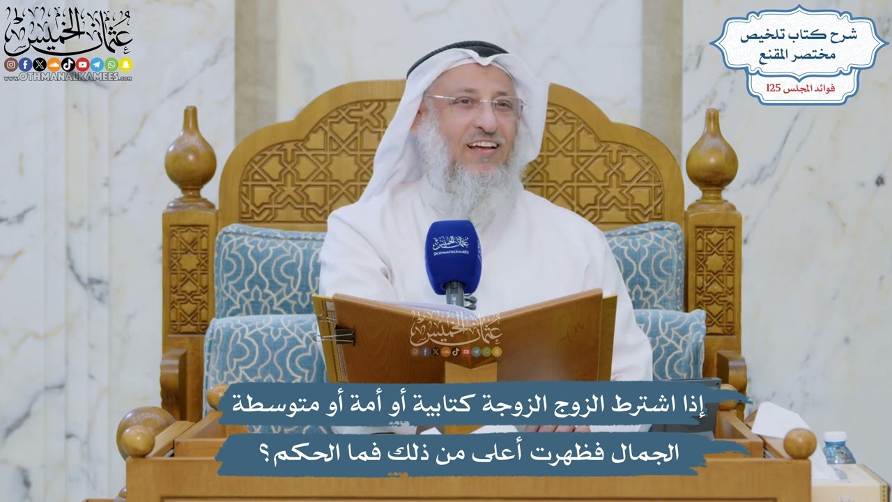 5339- إذا اشترط الزوج الزوجة كتابية أو أمة أو متوسطة الجمال فظهرت أعلى من ذلك فم
