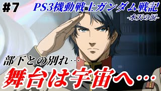 【PS3ガンダム戦記】遂に決着！イフリート・ナハト撃破！？そしてガンダム7号機の姿が…！！【水天の涙】
