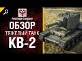 Тяжелый танк КВ-2 - обзор от Red Eagle Company [World of Tanks ...