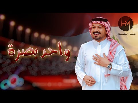 واحد بصرة حمزة المحمداوي