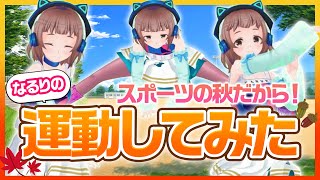 【やってみた】スポーツの秋だから！なるりの運動してみた３選