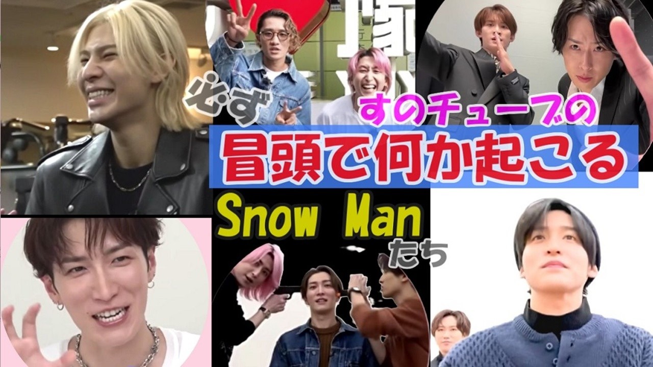 【Snow Man】すのチューブ冒頭で必ず何かが起こるSnow Manたち【スノーマン動画】
