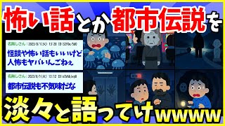 【2ch面白いスレ】おまえが知ってる怖い話とか都市伝説とか淡々と語ってけ【ゆっくり解説】