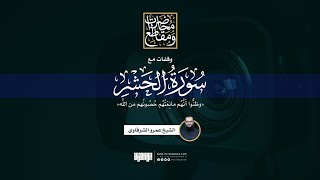 وقفات مع سورة الحشر | ‌وظنُّوا ‌أَنَّهُم ‌مانِعَتُهُم حُصُونُهم من اللَّه | الشيخ عمرو الشرقاوي image