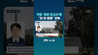 쿠팡, 잡아떼지만…로비 보고서엔 한미 동맹 등장 #JTBC #Shorts