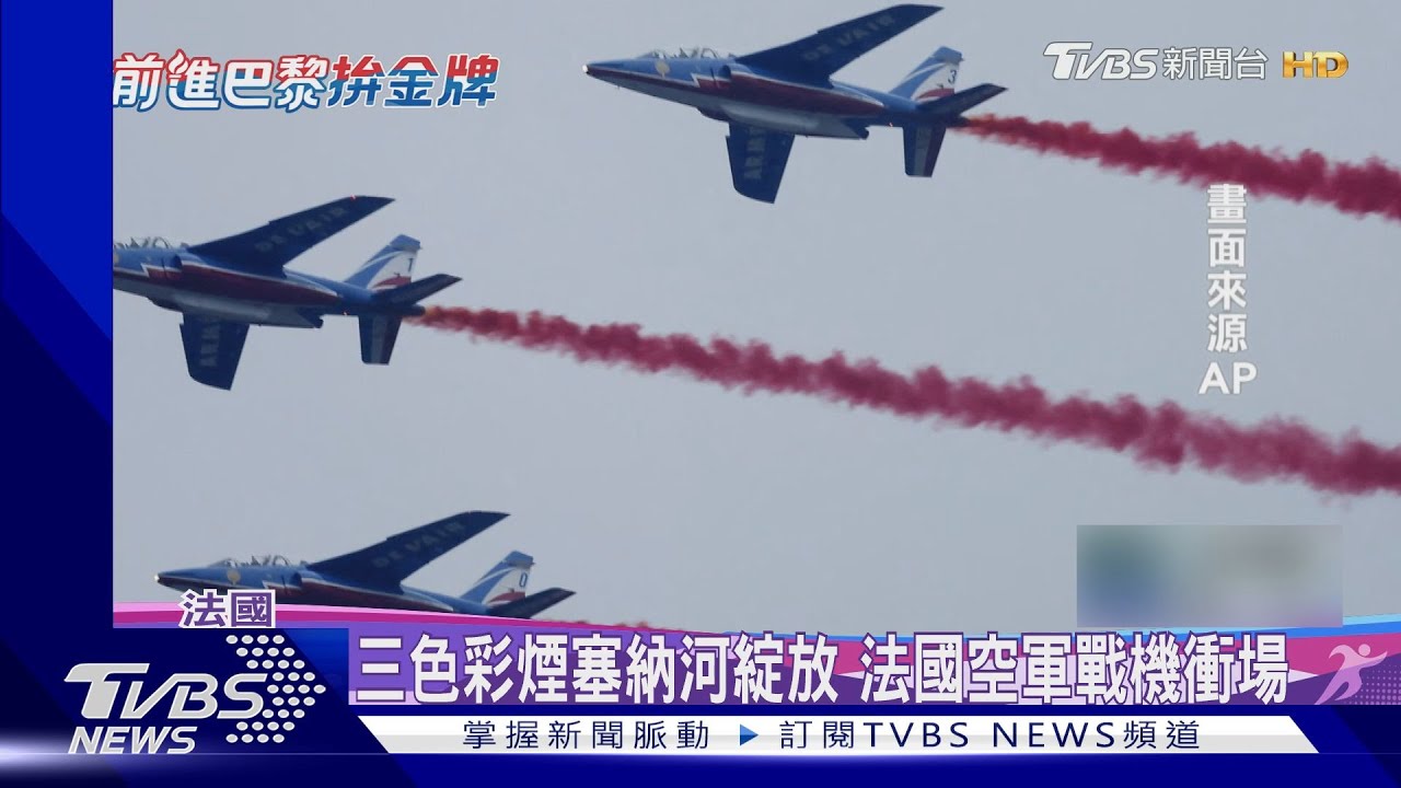 巴黎奧運開幕式!戰機衝場、三色彩煙增艷塞納河