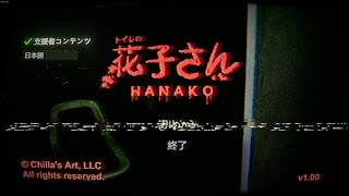 【花子さん】支援者による新作ホラーゲーム