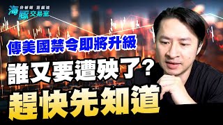 傳美國禁令即將升級 誰又要遭殃了? 趕快先知道 (圖)